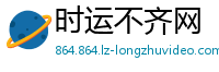 时运不齐网
